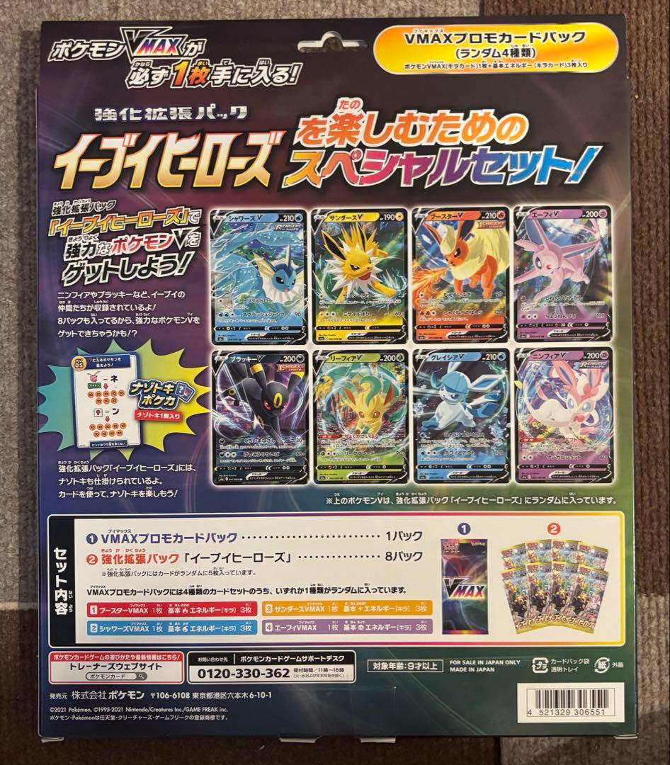ポケモンカード　VMAXスペシャルセット　イーブイヒーローズ　未開封