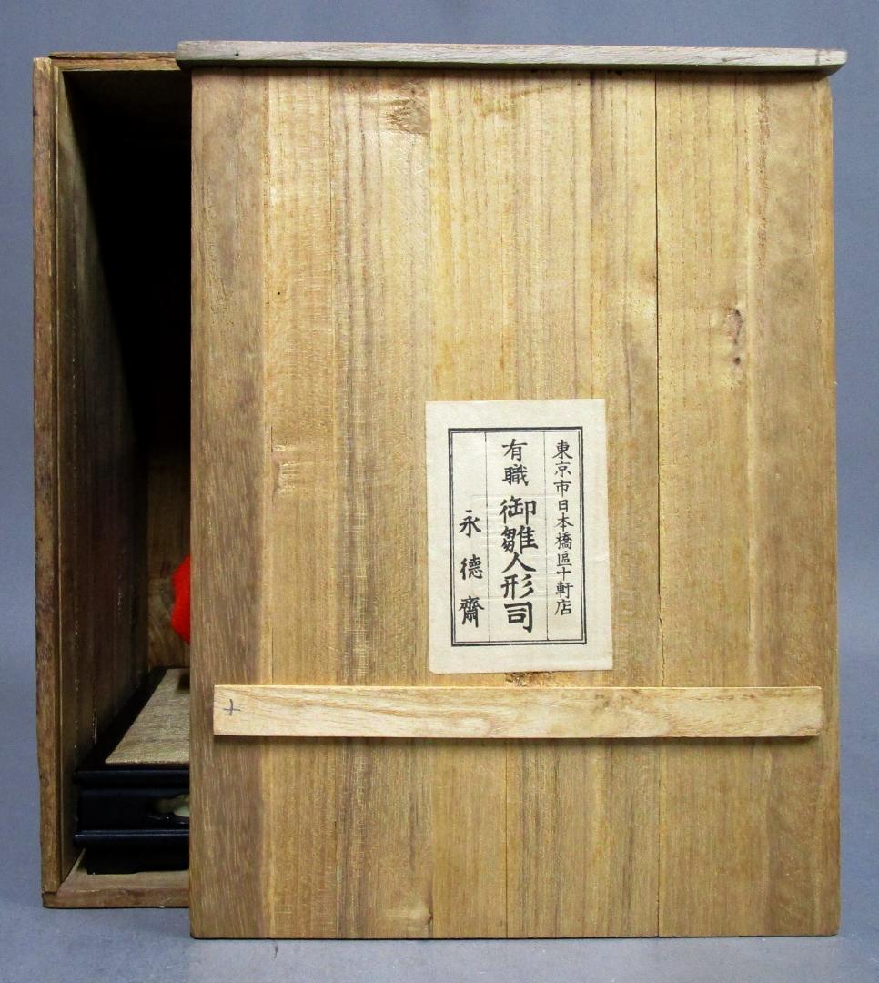 ビンテージ［節句人形］有職 御雛人形司 東京市日本橋区 永徳齋　檜箱入
