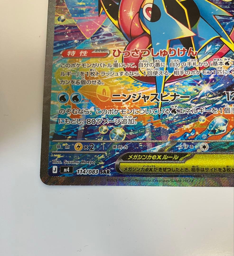 ニンジャスピナー メガゲッコウガ ex SAR ポケモンカード