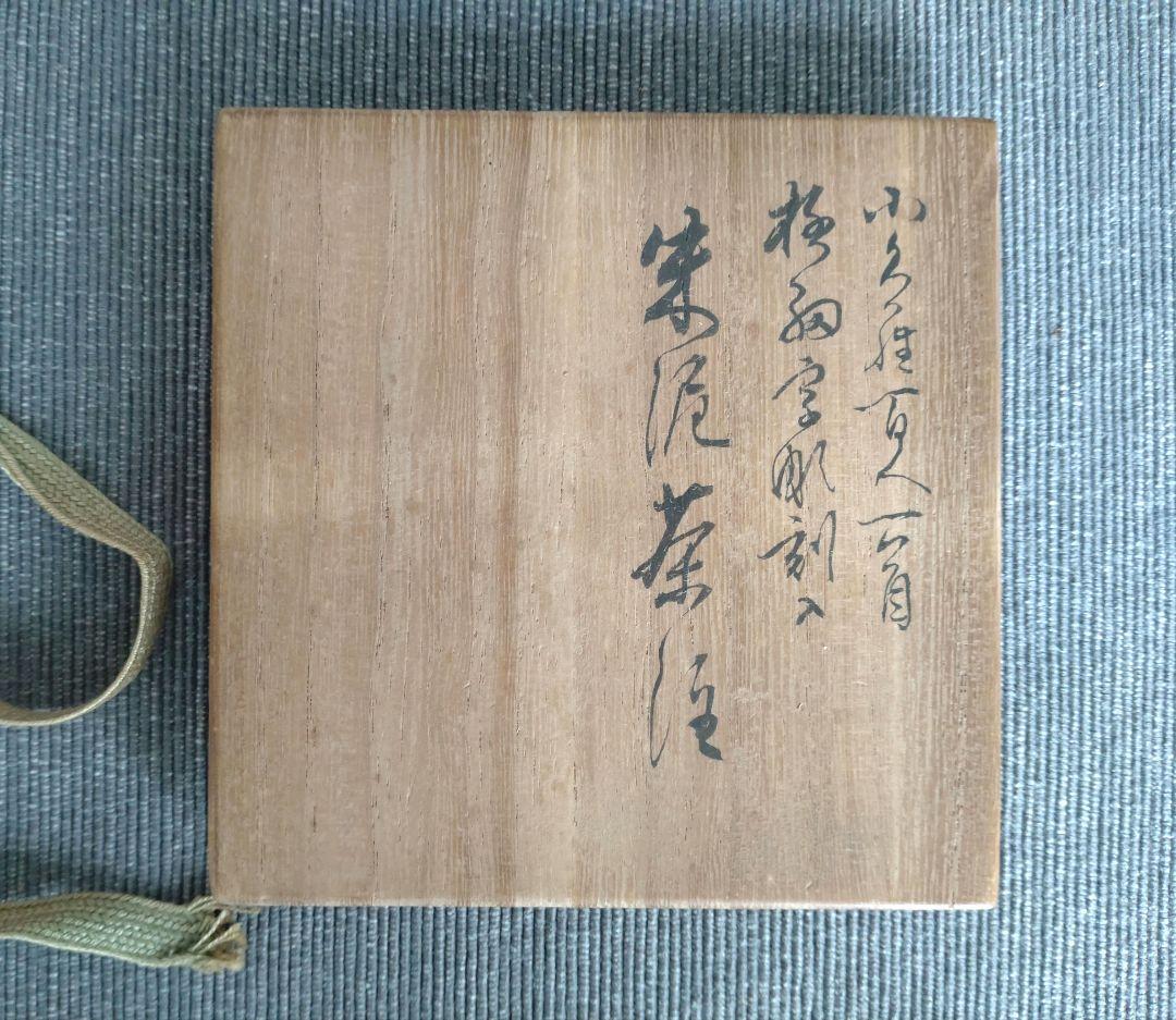 常滑焼 山田常山 朱泥急須 極細字彫刻入 木箱入り