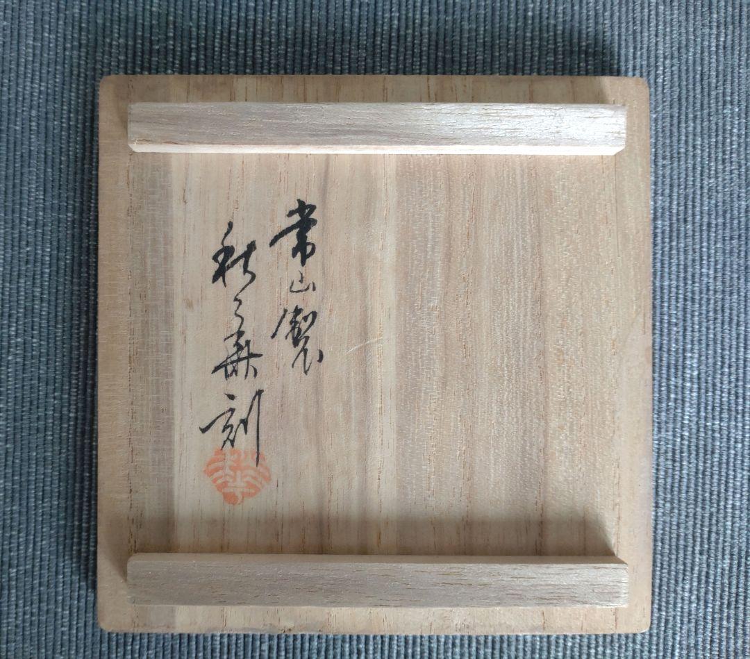 常滑焼 山田常山 朱泥急須 極細字彫刻入 木箱入り