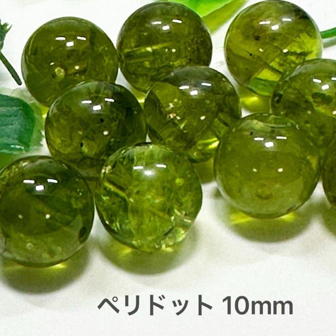 ペリドット　10㎜　10玉