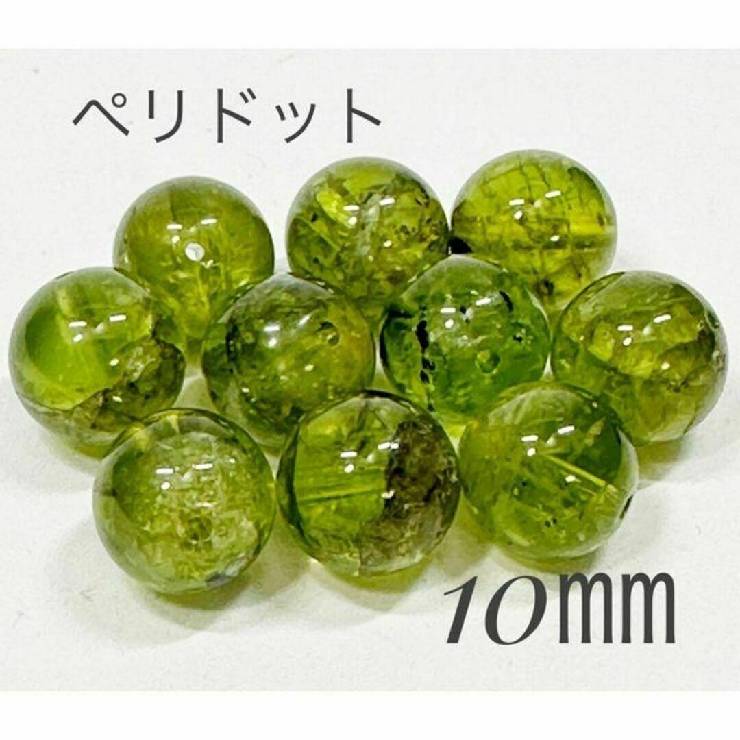 ペリドット　10㎜　10玉