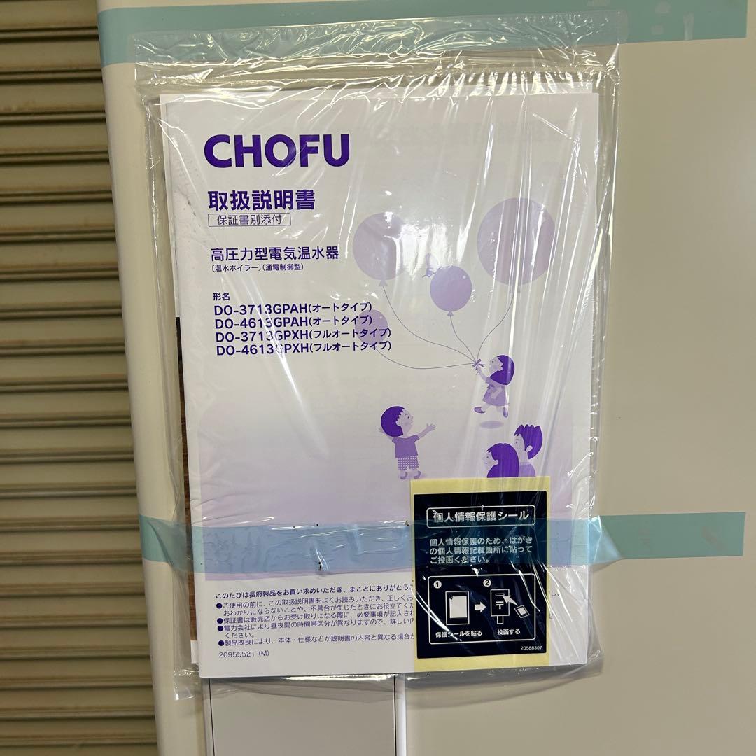CI3★CHOFU★ 美品 2025年製 電気温水器 DO-3713GPAH