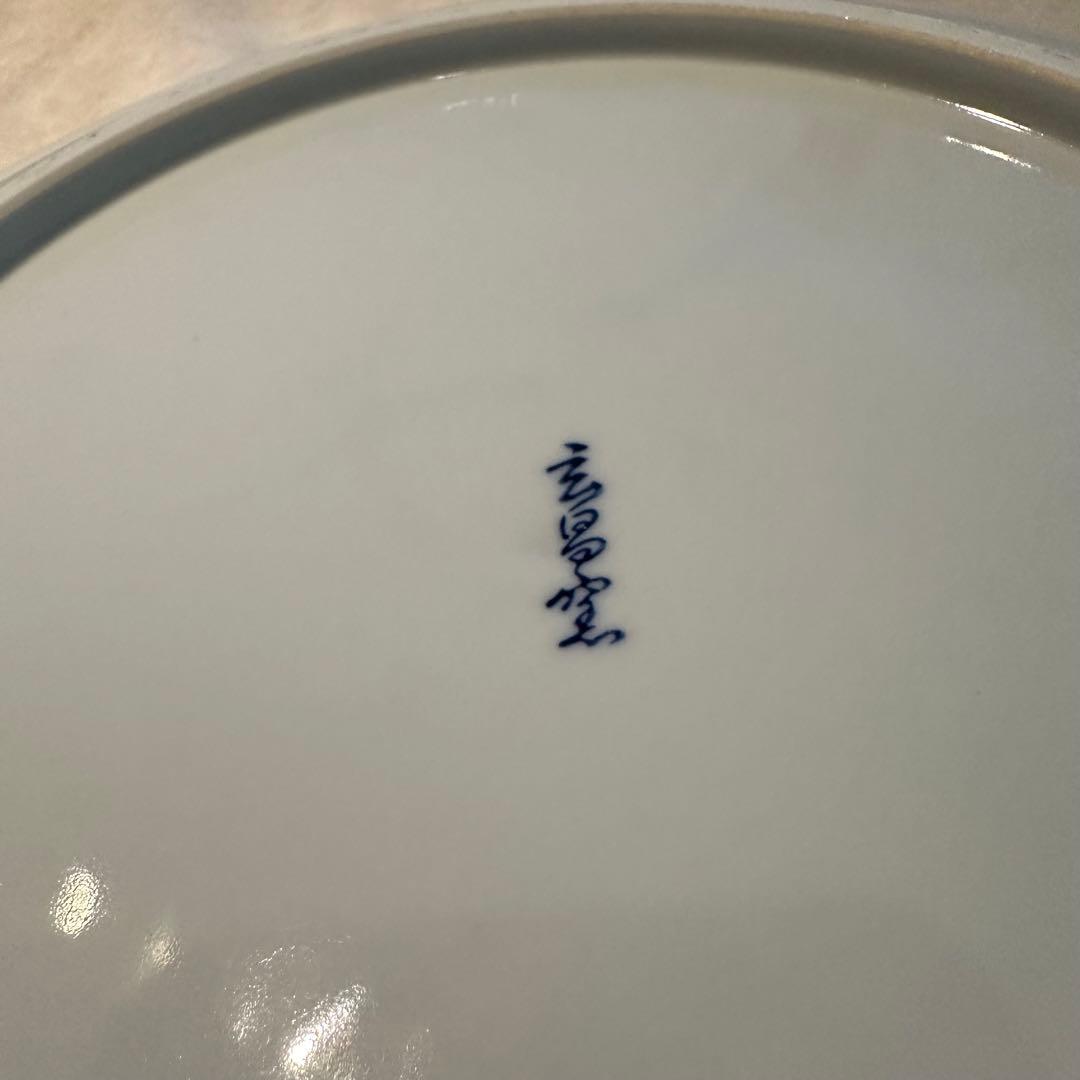 玄昌窯　大皿　飾り皿