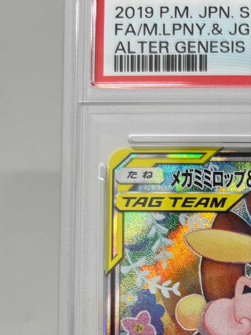 【PSA10】メガミミロップ＆プリンGX SR 104/095