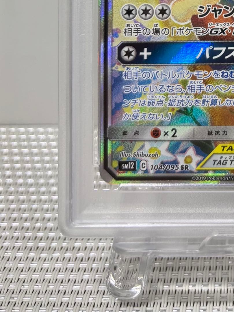 【PSA10】メガミミロップ＆プリンGX SR 104/095