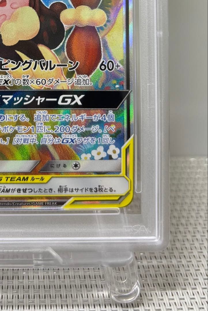 【PSA10】メガミミロップ＆プリンGX SR 104/095