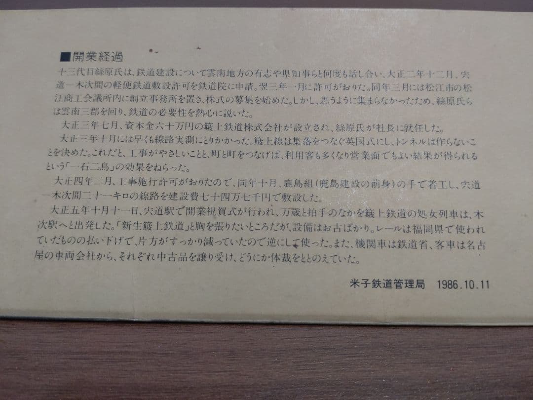 木次線　宍道〜木次間開業70周年記念　切符