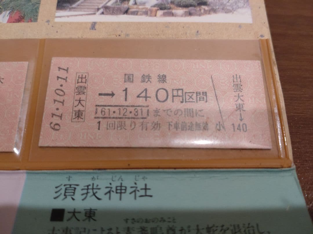 木次線　宍道〜木次間開業70周年記念　切符