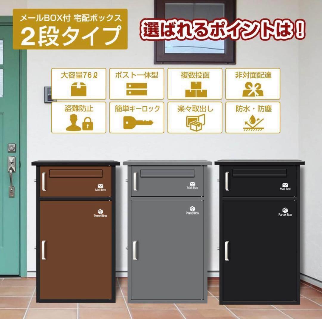 宅配ボックス ポスト 宅配BOX 戸建て用 要組み立て （ブラック1742）