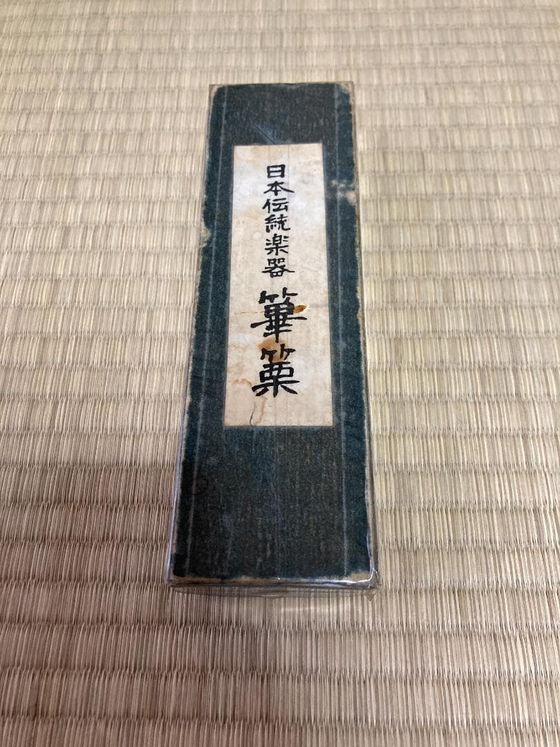篳篥 煤竹製 籐巻き 本管　良く鳴る盧舌（ろぜつ）付　収納箱付　初心者　雅楽