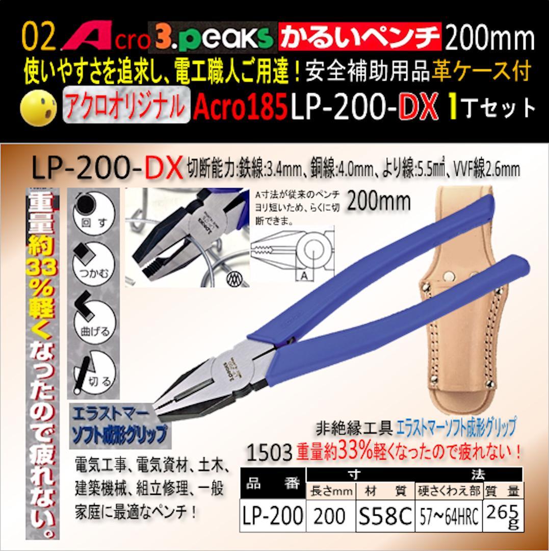 Acro185-3PかるいペンチLP-200安全補助用品革ケース付-03