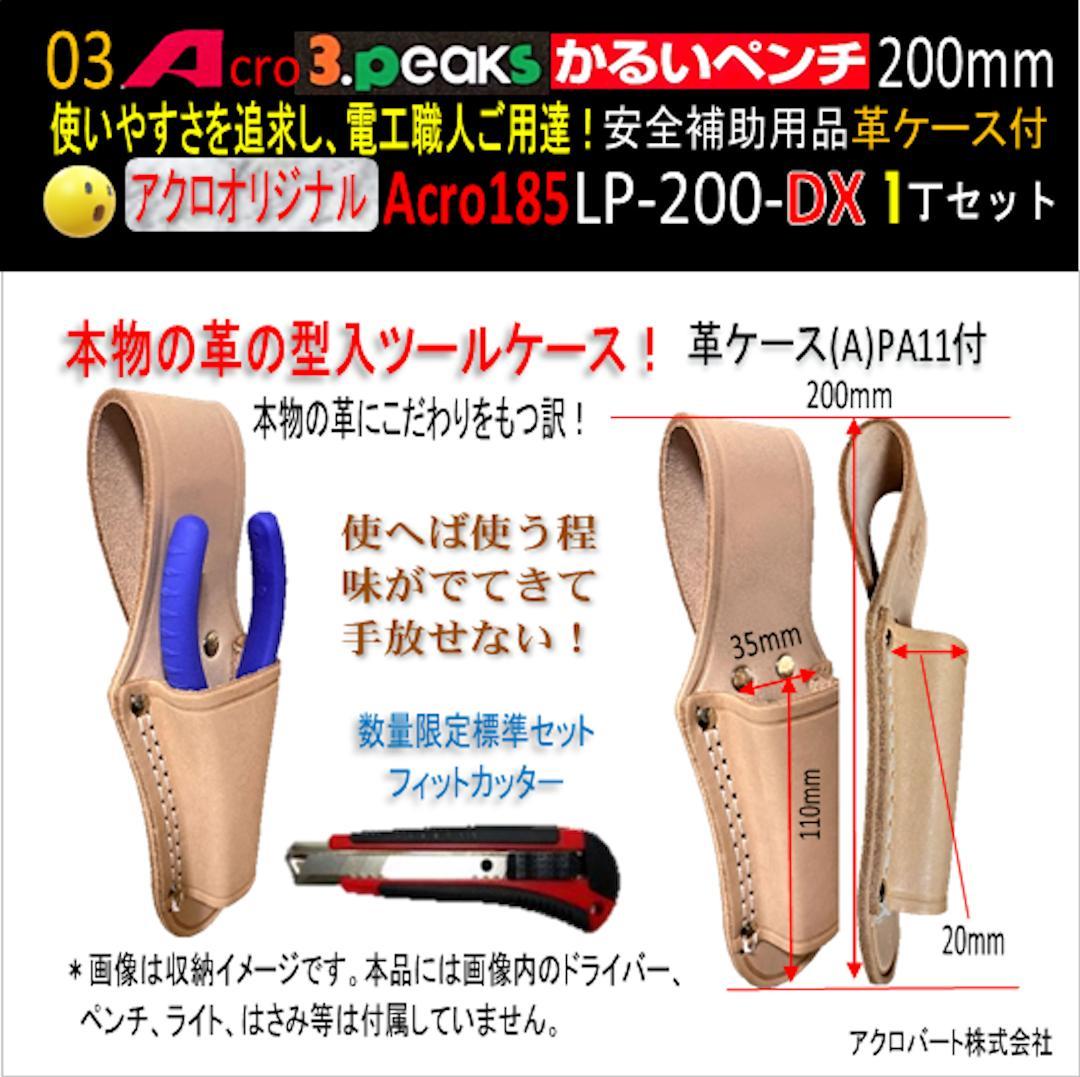 Acro185-3PかるいペンチLP-200安全補助用品革ケース付-03