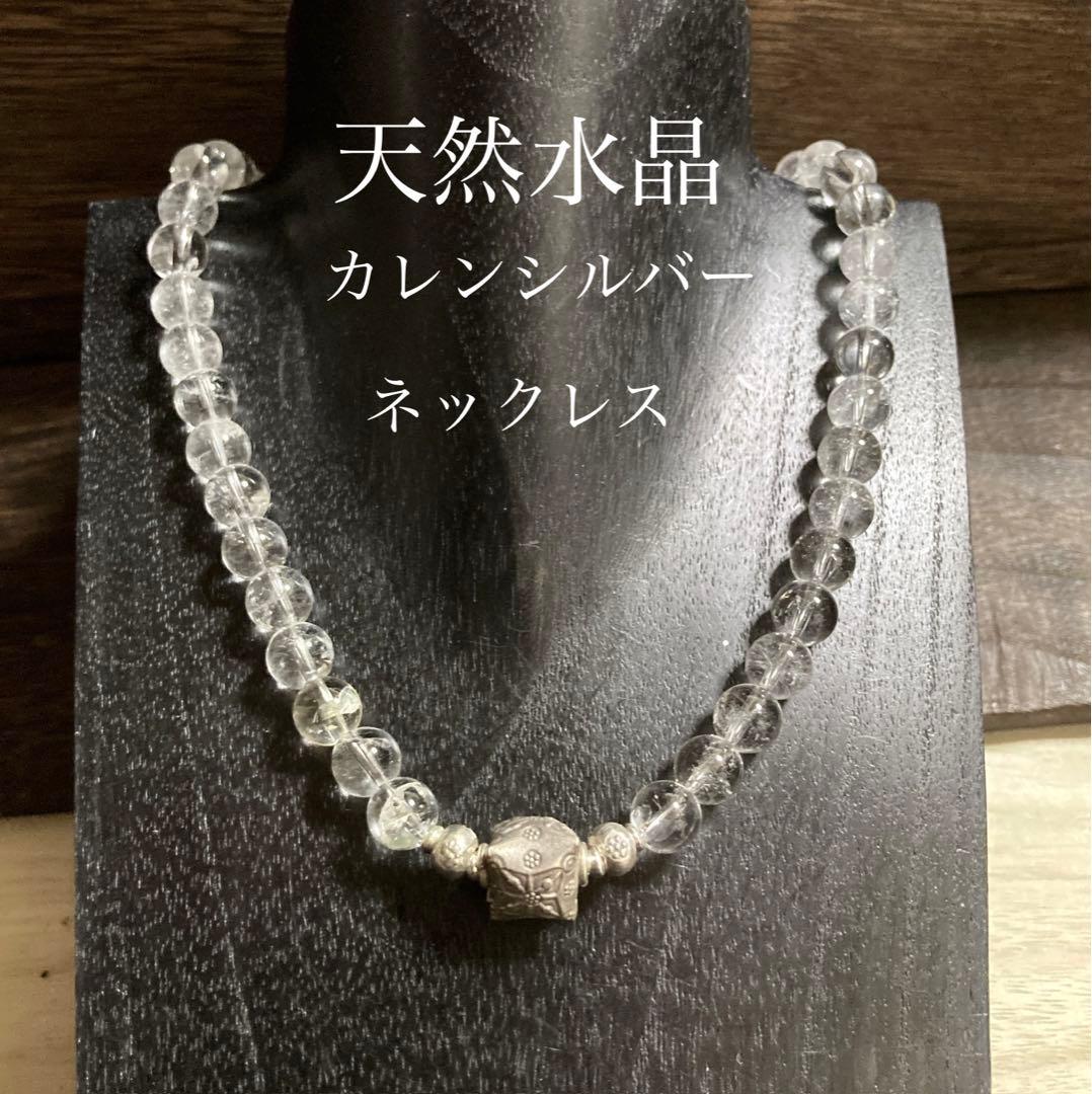 天然水晶8mm玉ネックレスとカレン族シルバー