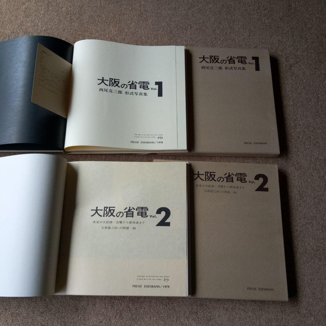 西尾克三郎　プレス・アイゼンバーン「大阪の省電」 Vol.1 &Vol. 2