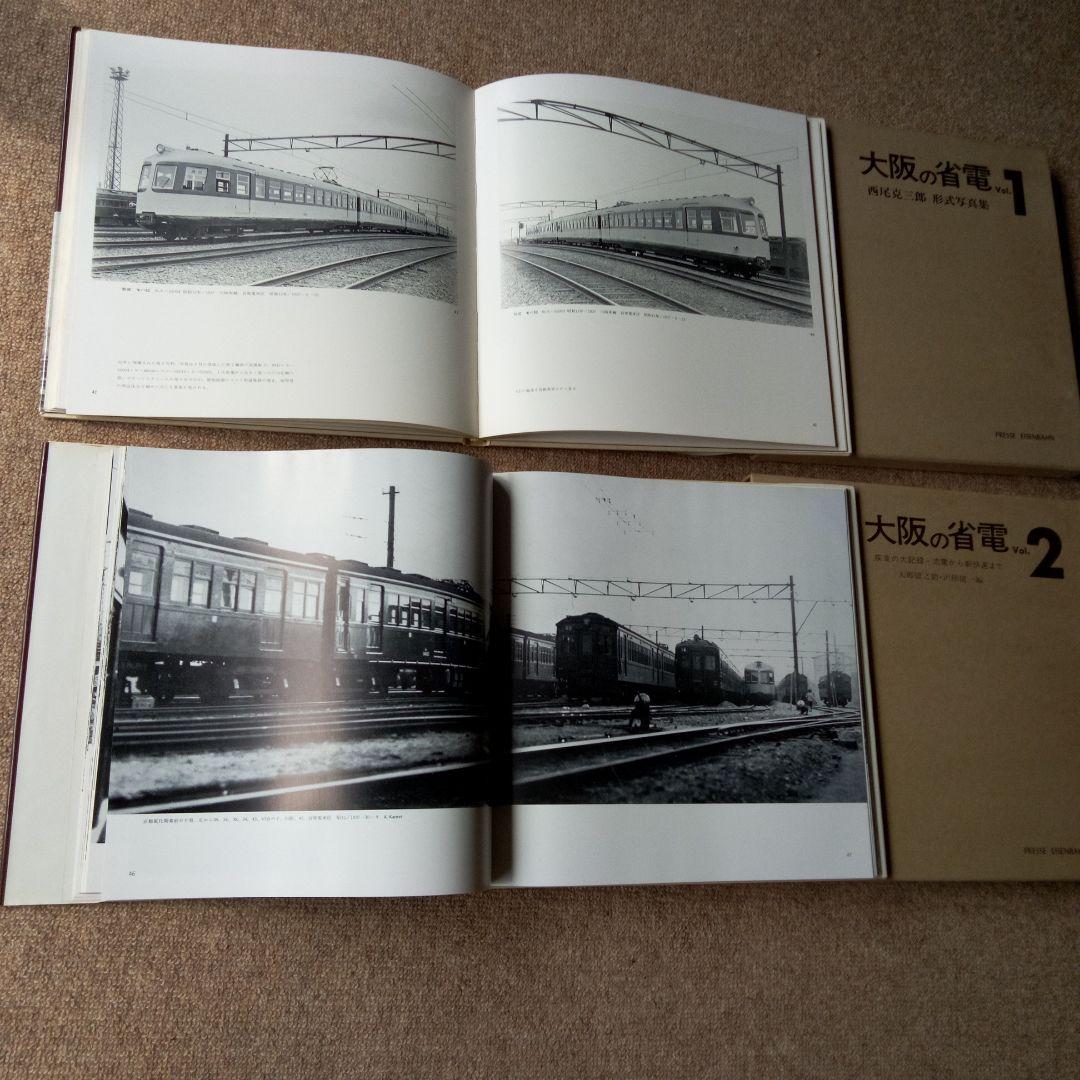 西尾克三郎　プレス・アイゼンバーン「大阪の省電」 Vol.1 &Vol. 2