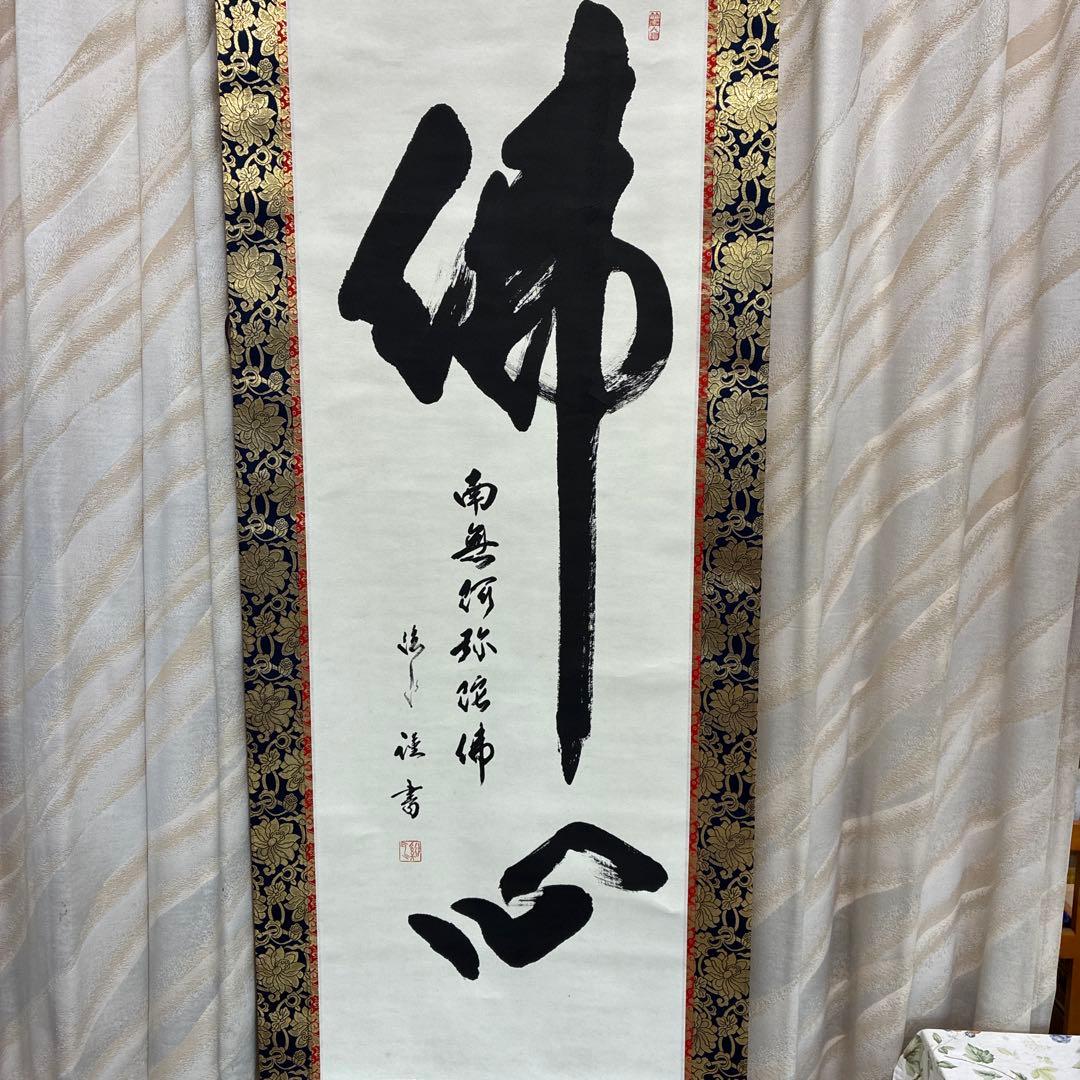 仏心 掛軸 墨書 金色装飾