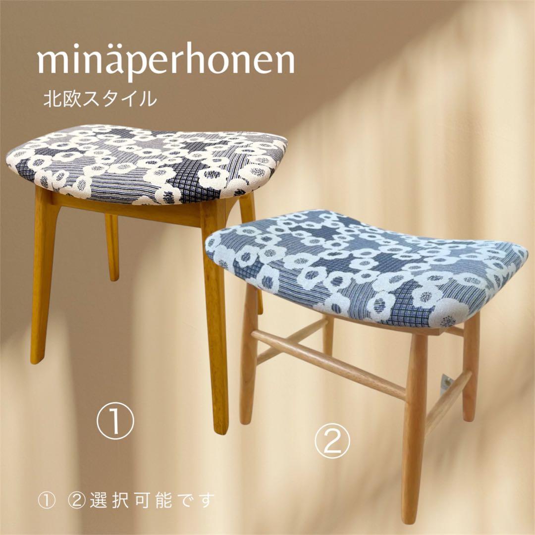 花柄　ミナペルホネン　スツール　イス　椅子　オットマン　家具　インテリア　新品