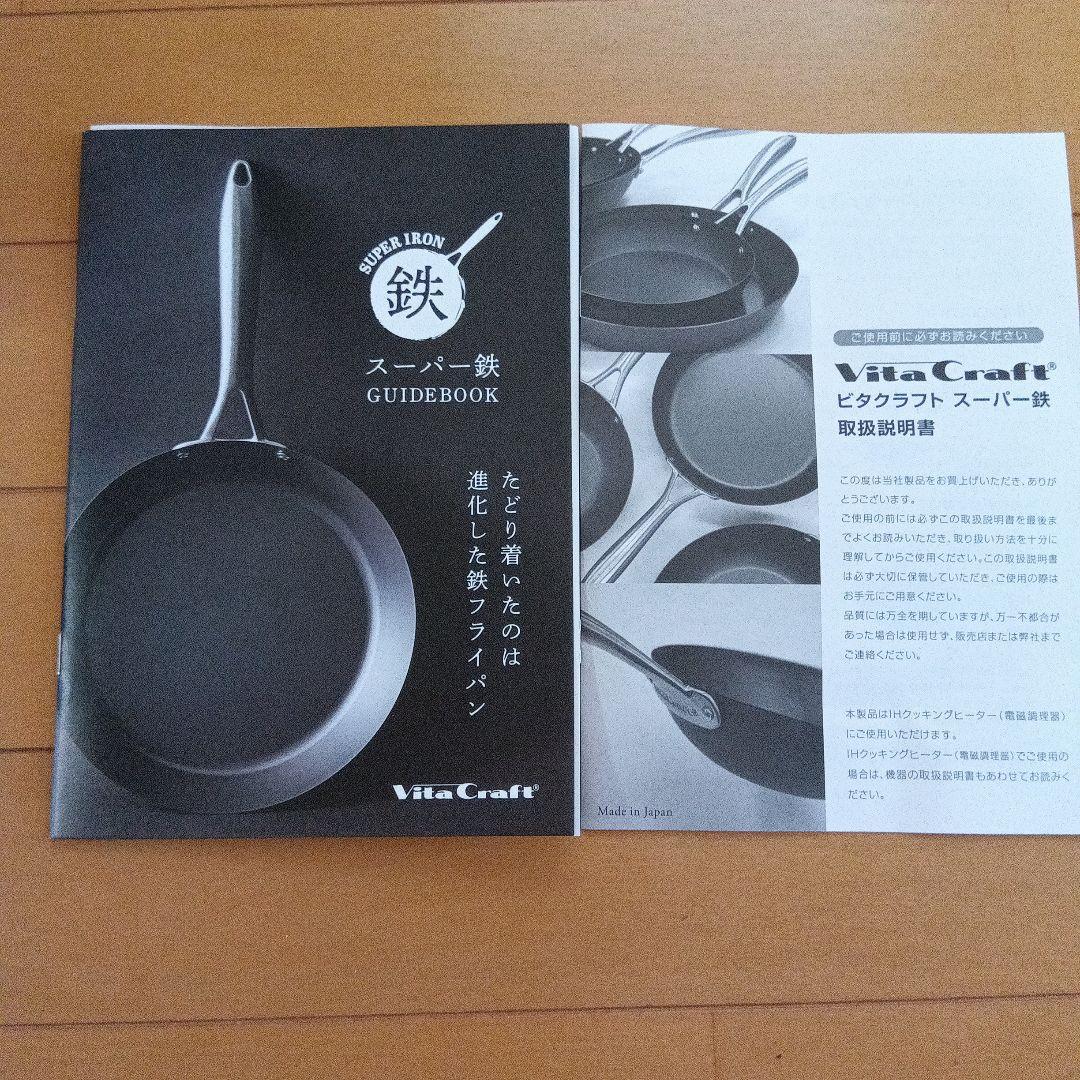 ビタクラフト　スーパー鉄フライパン　20センチ