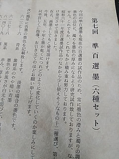 準百選墨 「六種セット」