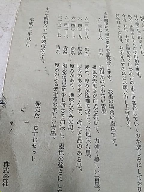 準百選墨 「六種セット」