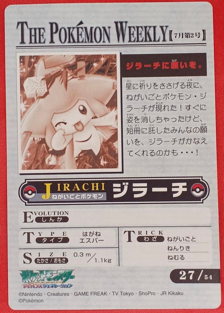 ポケモン ウィークリー カード No.27 ジラーチに願いを。