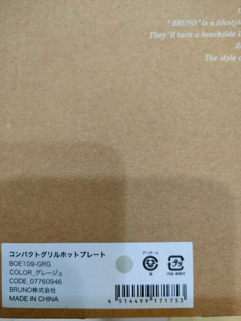 新品☆BRUNO コンパクトグリルホットプレート　グレージュ