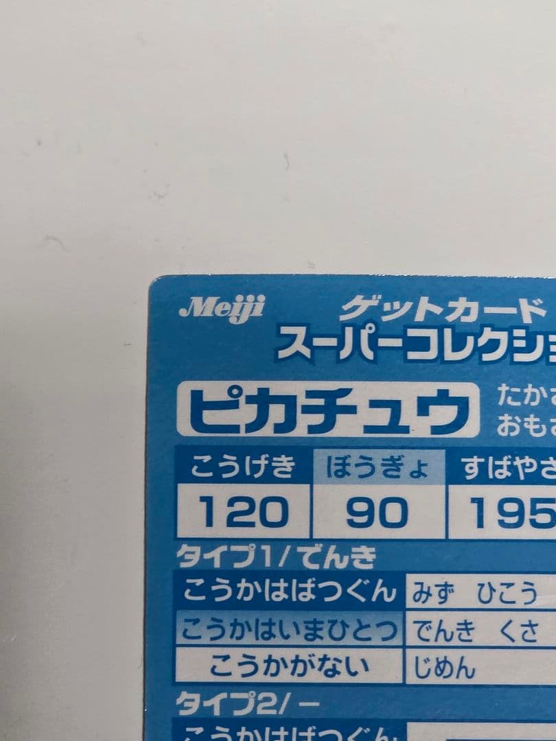 激レア 明治 ゲットカードスーパーコレクション ピカチュウ メタリック