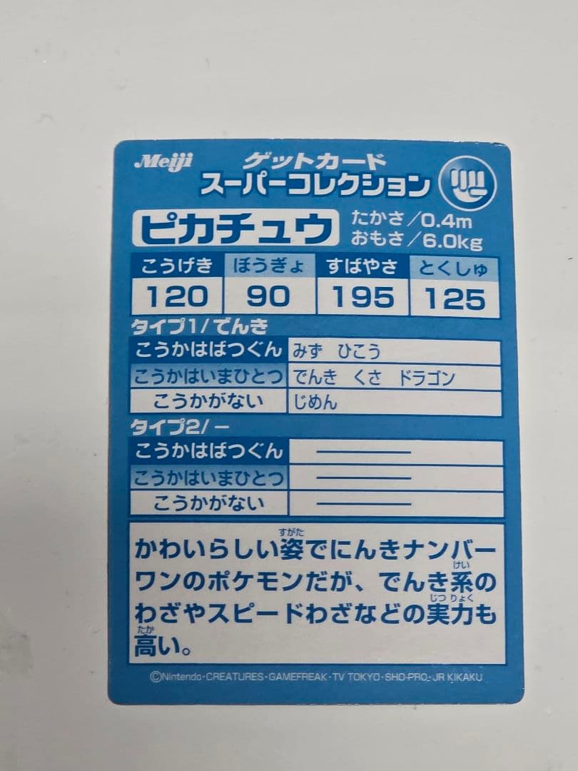 激レア 明治 ゲットカードスーパーコレクション ピカチュウ メタリック