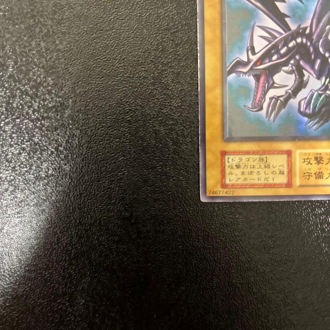 真紅眼の黒竜 初期 ウルトラ