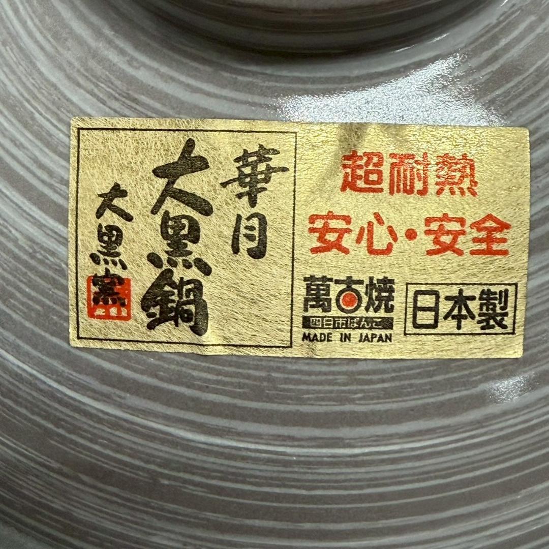 未使用 大黒鍋 土鍋 7号サイズ 5個セット まとめ売り 大黒窯 Y2323