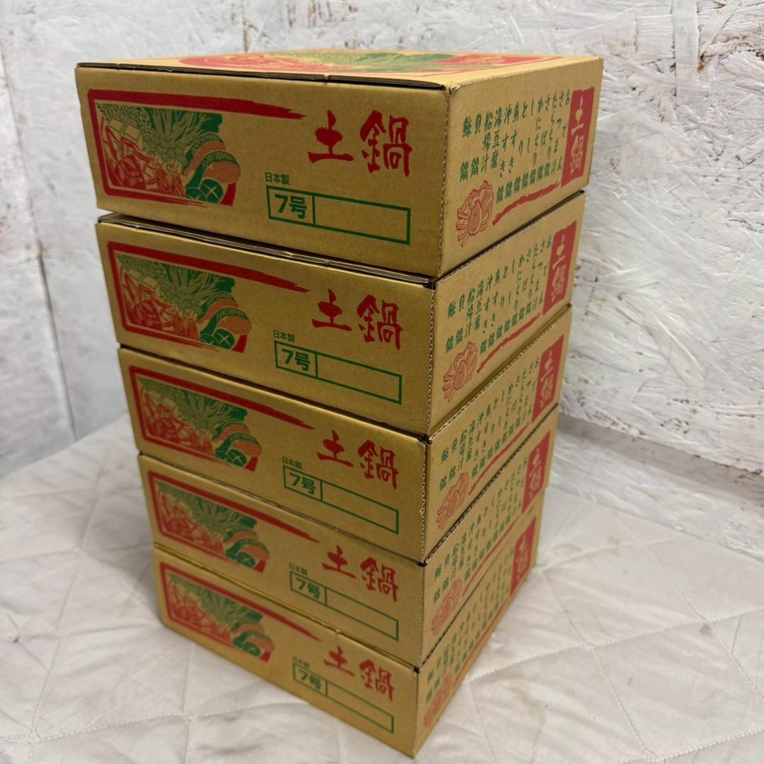 未使用 大黒鍋 土鍋 7号サイズ 5個セット まとめ売り 大黒窯 Y2323