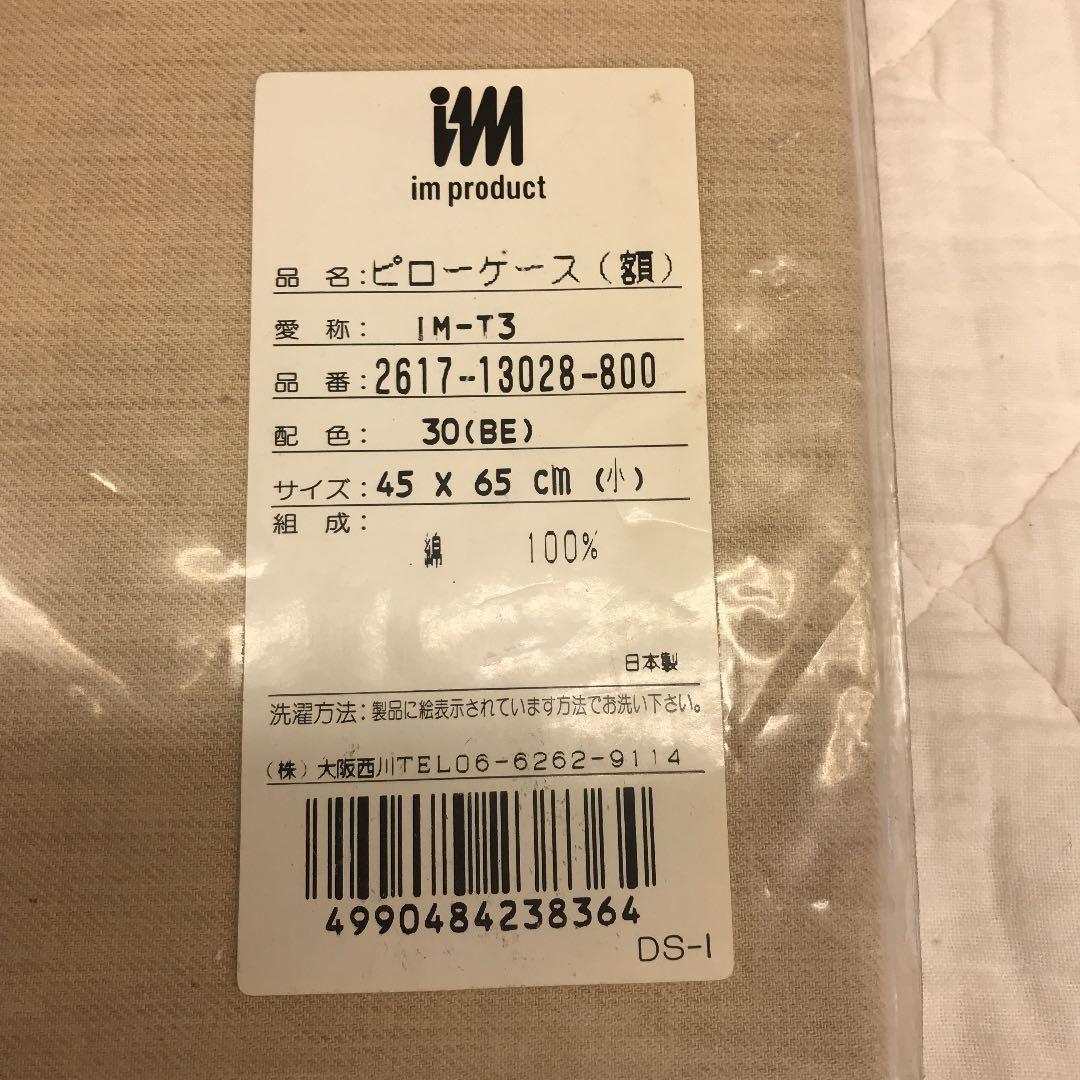 大阪西川　イッセイミヤケ　im ピローケース　枕カバー　綿100％ 日本製