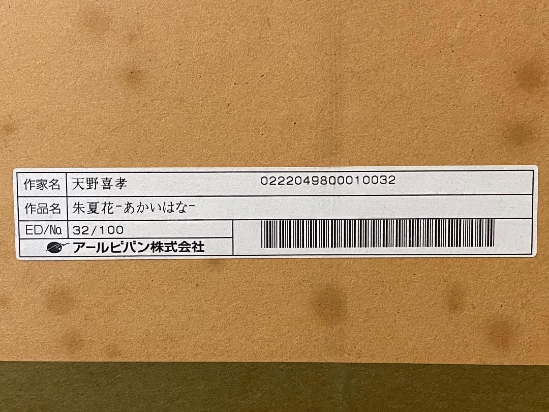 「真作」天野喜孝「朱夏花－あかいはな－」額装　版画　32/100　直筆サイン入り