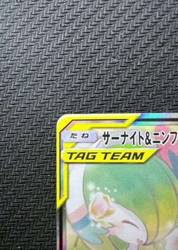 サーナイト＆ニンフィアGX SR SM9a ナイトユニゾン 061/055