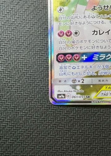 サーナイト＆ニンフィアGX SR SM9a ナイトユニゾン 061/055