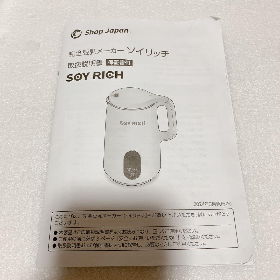 Shop Japan ソイリッチ SOY RICH 完全豆乳メーカー