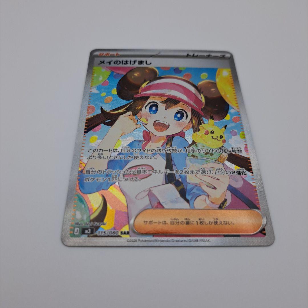 ポケカ　メイのはげまし sar