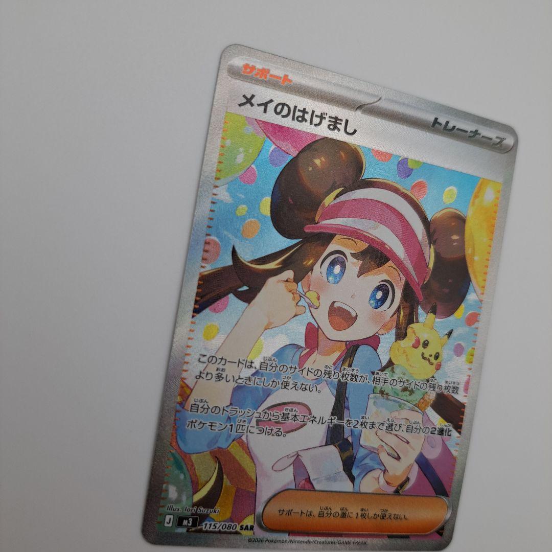ポケカ　メイのはげまし sar