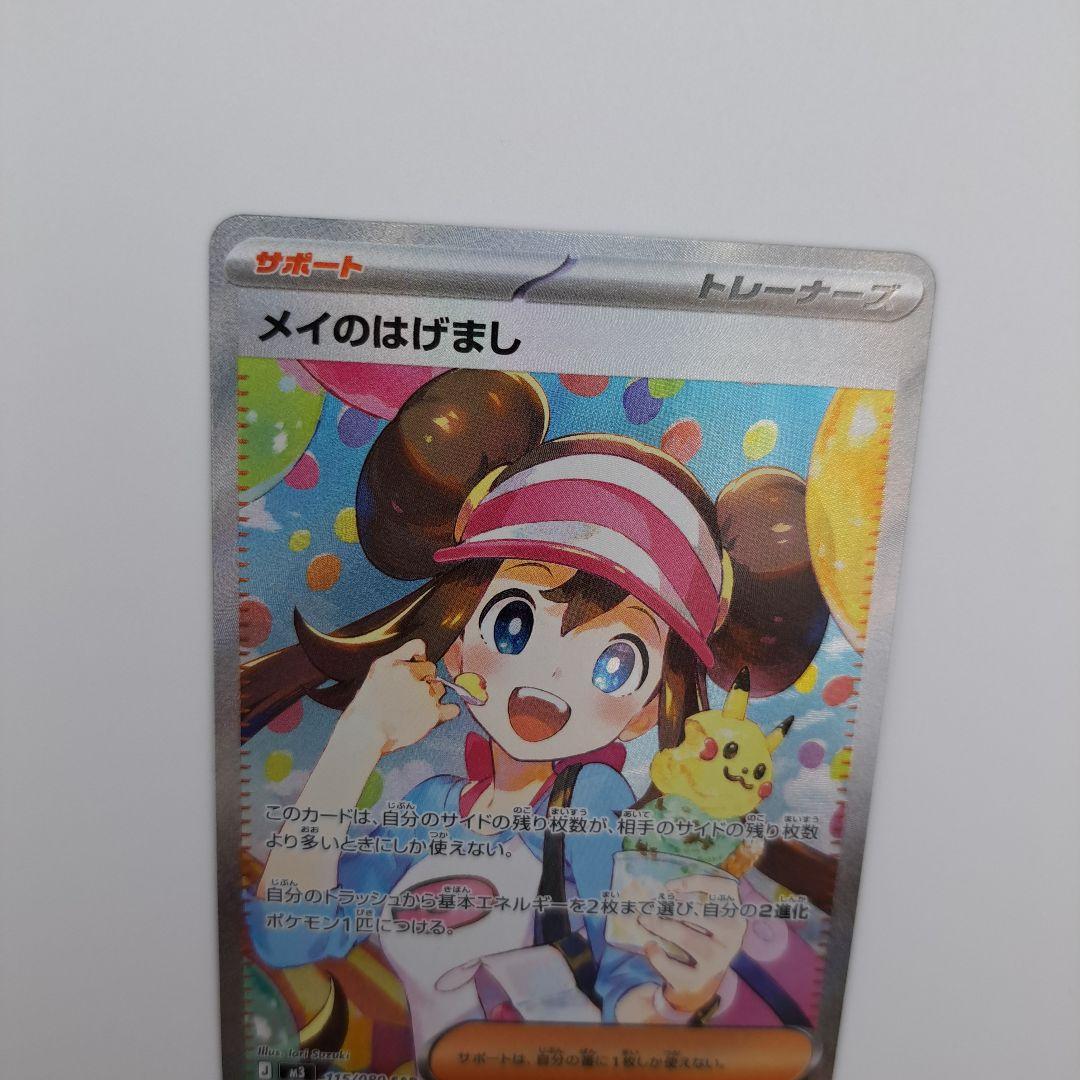 ポケカ　メイのはげまし sar