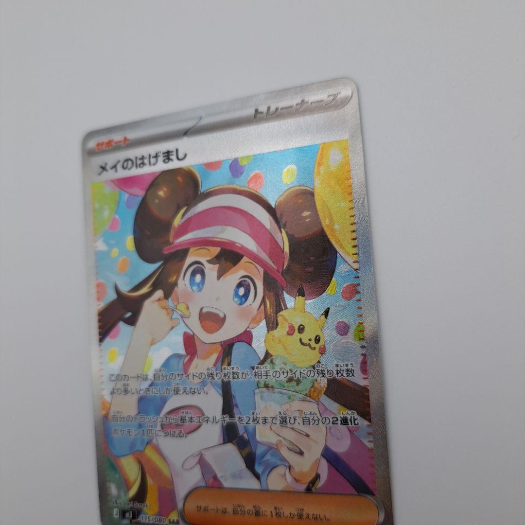 ポケカ　メイのはげまし sar
