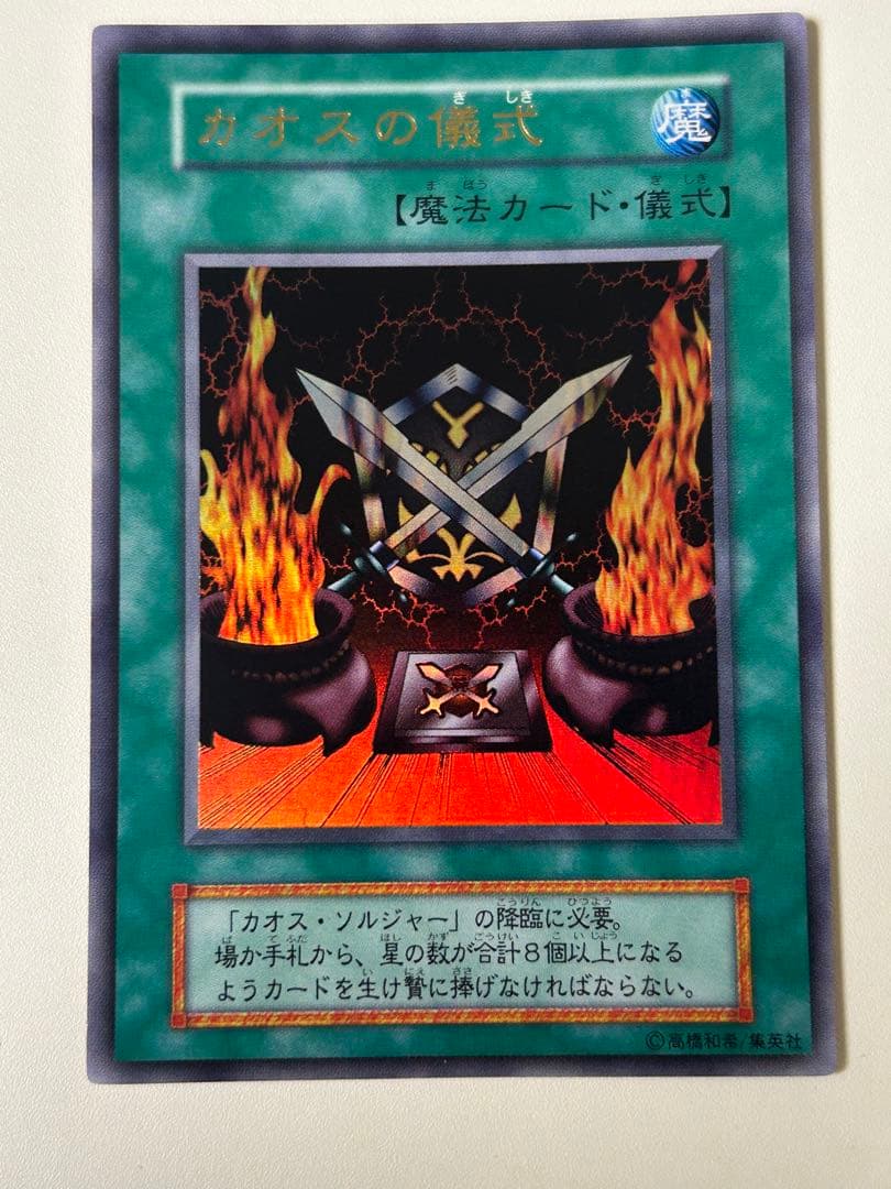 カオスソルジャー　初期　ウルトラレア