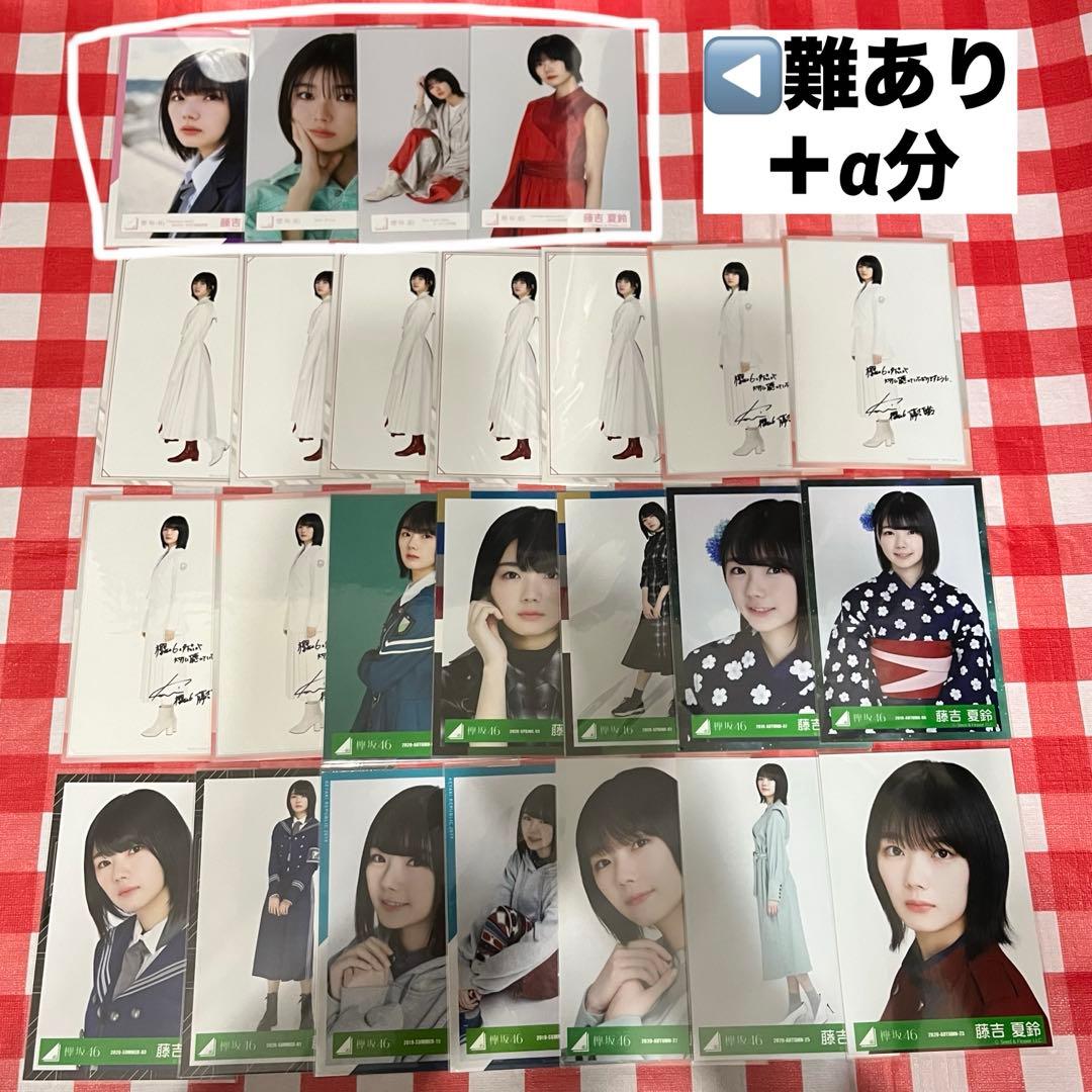 櫻坂46 生写真 藤吉夏鈴 まとめ売り ban Make or Break