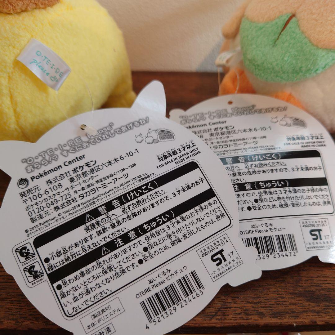 2017 ポケモンセンター　ぬいぐるみ　OTEIRE　モクロー　ピカチュウ