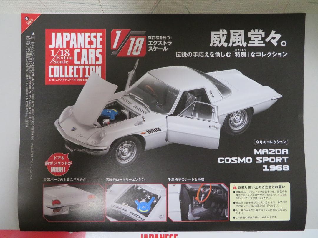 マツダ・コスモスポーツ　アシェット1/18エクストラスケール国産名車コレクション