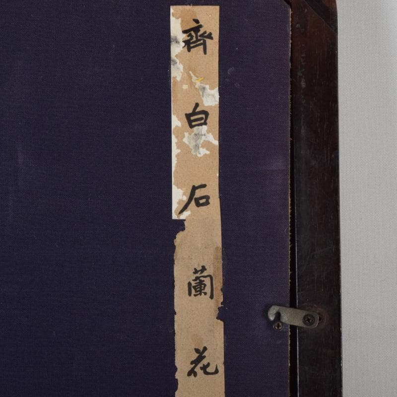 中国　斉白石　水墨画　花草図　工芸印刷　時代唐木雲板額　N　7624A