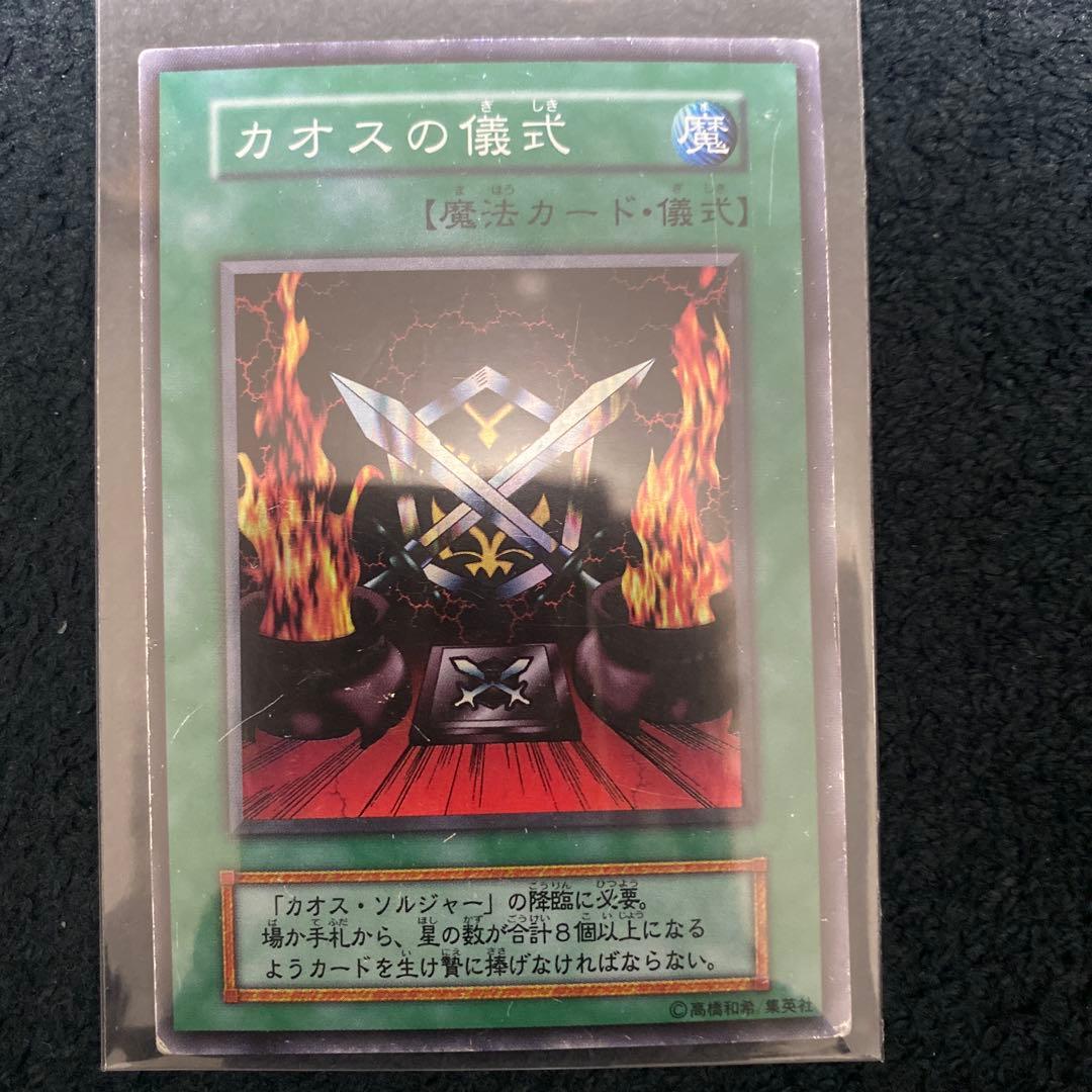 遊戯王　カオスソルジャー　初期　ウルトラレア