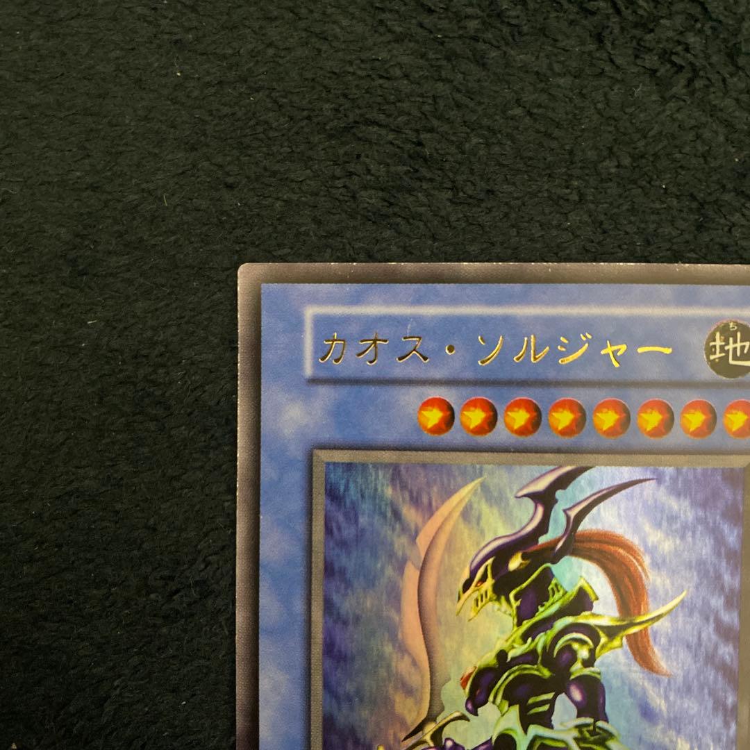 遊戯王　カオスソルジャー　初期　ウルトラレア