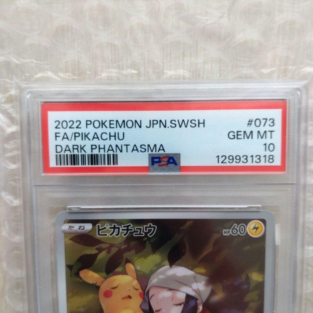 【PSA10】ピカチュウ CHR 073/071 ダークファンタズマ S10a